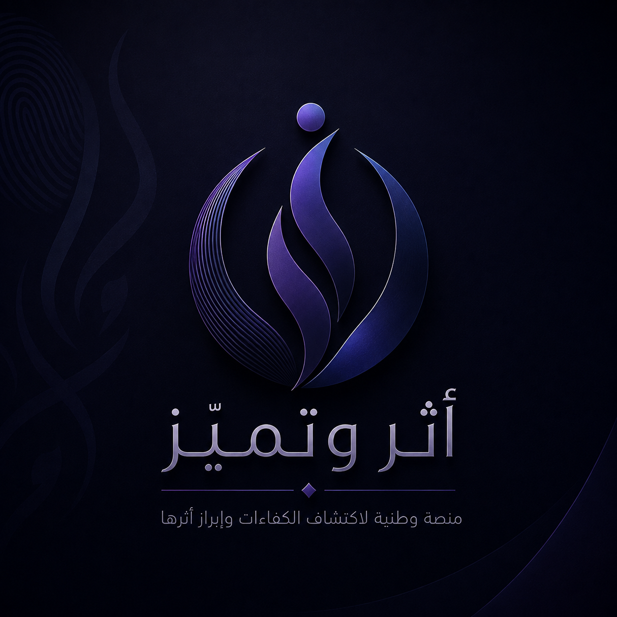 شعار أثر وتميّز