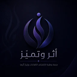شعار أثر وتميّز